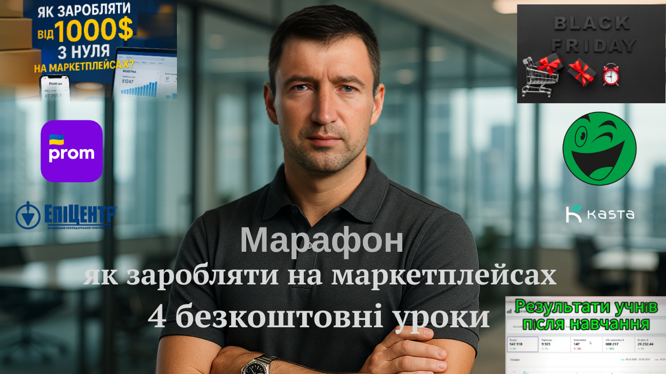 як заробляти на маркетплейсах (5)